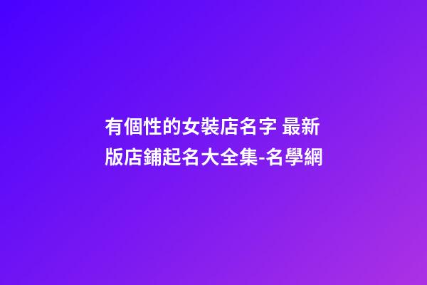 有個性的女裝店名字 最新版店鋪起名大全集-名學網-第1張-店鋪起名-玄機派